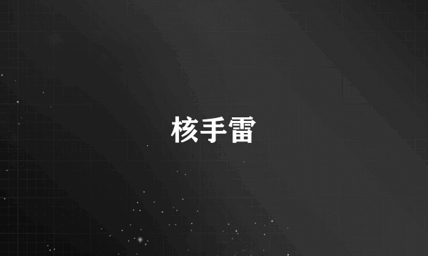 核手雷