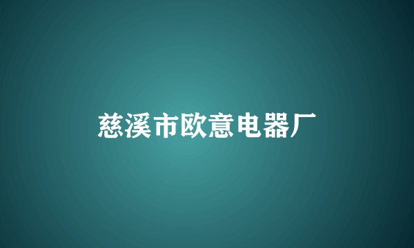 慈溪市欧意电器厂