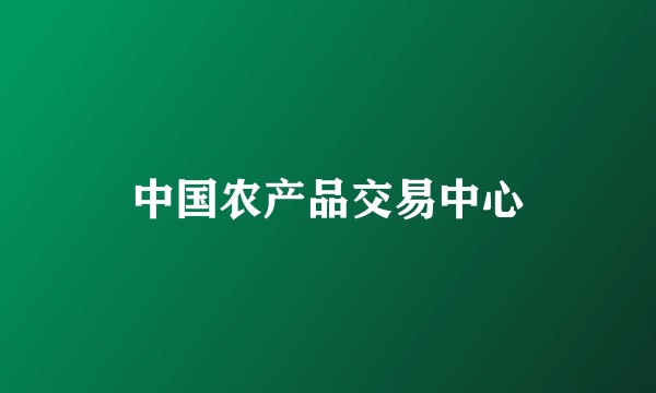 中国农产品交易中心
