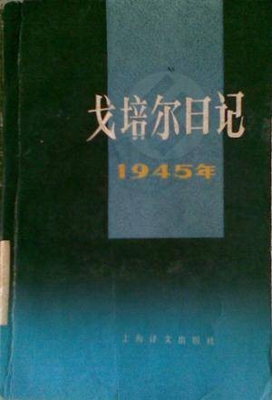 戈培尔日记