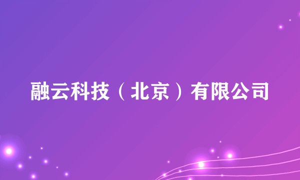 融云科技（北京）有限公司