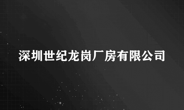 深圳世纪龙岗厂房有限公司