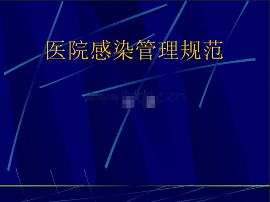 医院感染管理规范