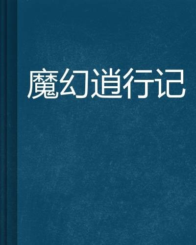 魔幻逍行记