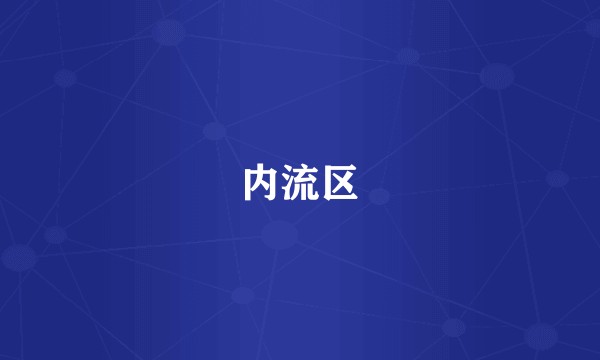 内流区