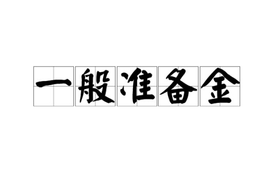 一般准备金