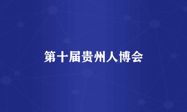 第十届贵州人博会
