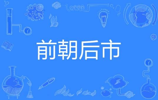 前朝后市