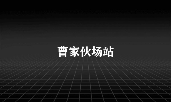 曹家伙场站