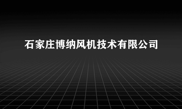 石家庄博纳风机技术有限公司