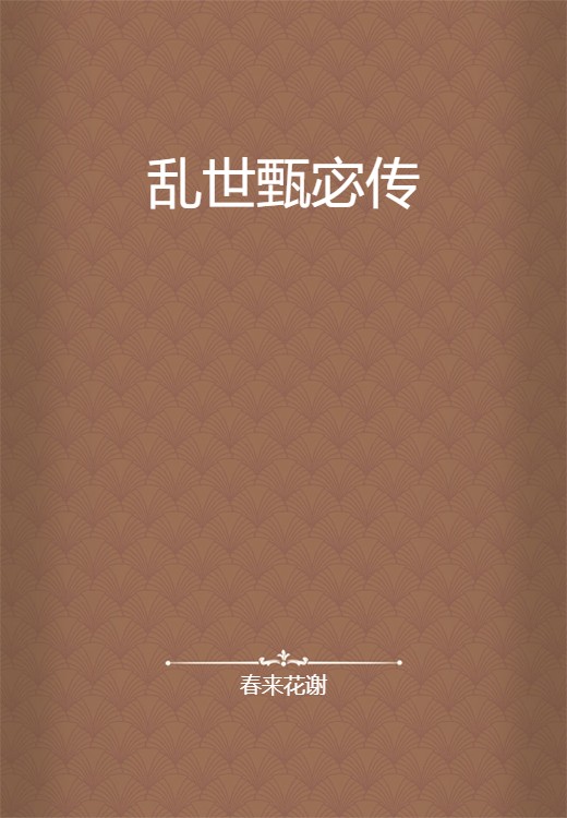 乱世甄宓传