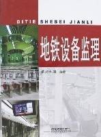 地铁设备监理