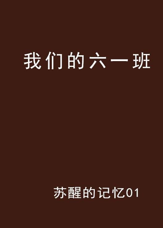 我们的六一班
