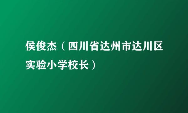 侯俊杰（四川省达州市达川区实验小学校长）