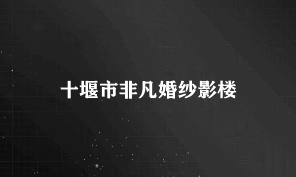 十堰市非凡婚纱影楼