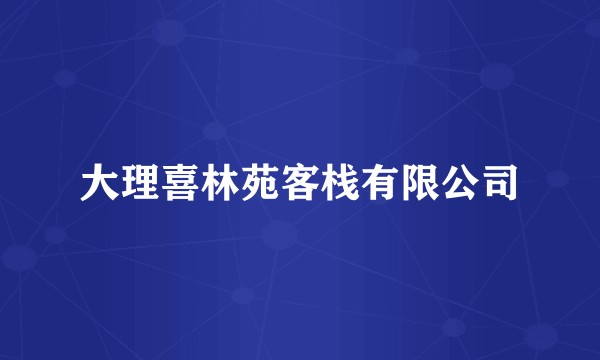 大理喜林苑客栈有限公司