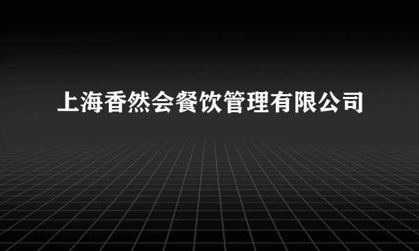 上海香然会餐饮管理有限公司