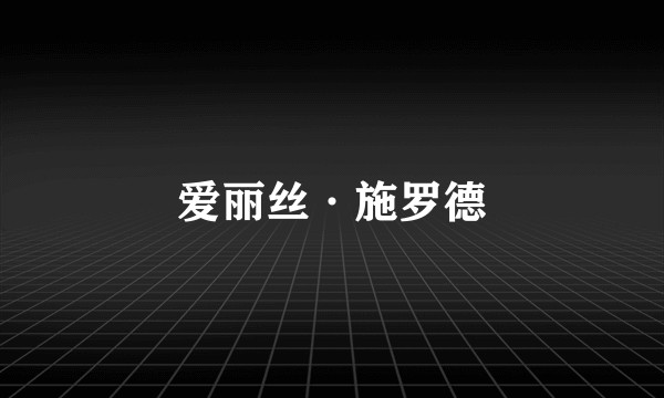 爱丽丝·施罗德
