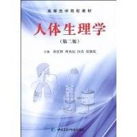 人体生理学（2009年中国医药科技出版社出版的图书）