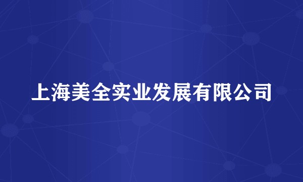 上海美全实业发展有限公司