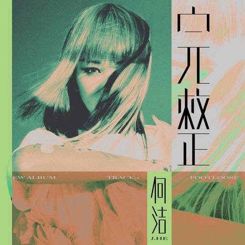 完整（何洁演唱的歌曲）
