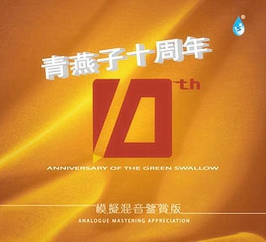 青燕子十周年