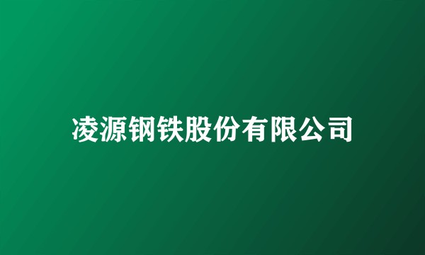 凌源钢铁股份有限公司