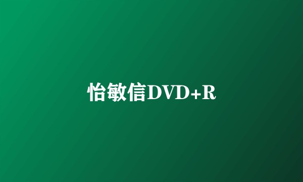 怡敏信DVD+R