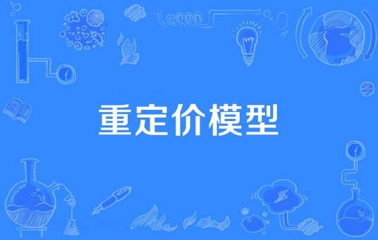 重定价模型