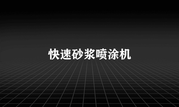 快速砂浆喷涂机