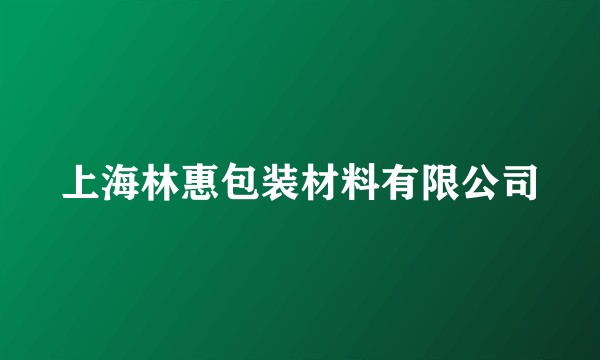 上海林惠包装材料有限公司