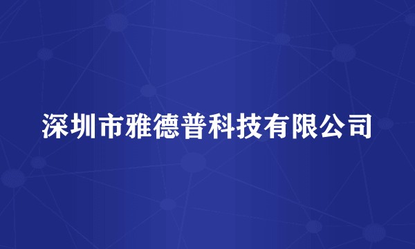 深圳市雅德普科技有限公司