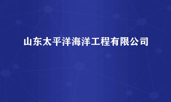 山东太平洋海洋工程有限公司