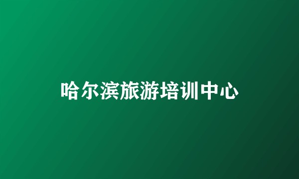 哈尔滨旅游培训中心