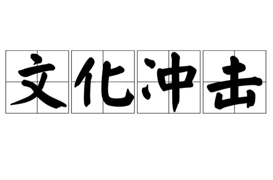 文化冲击