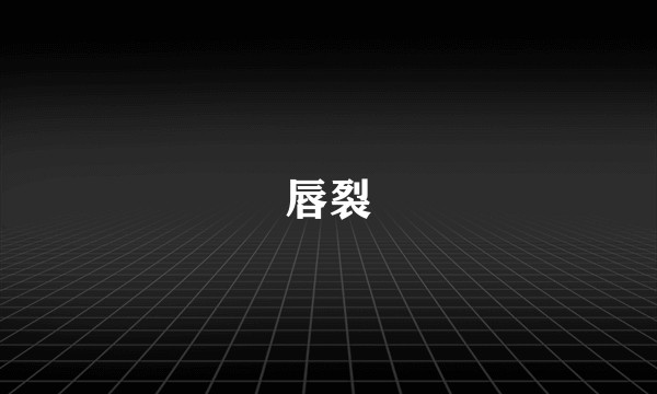 唇裂