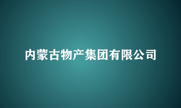 内蒙古物产集团有限公司