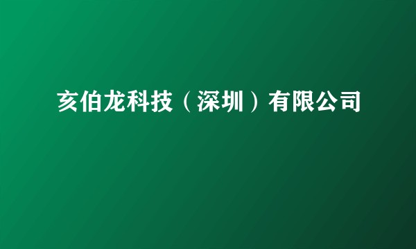 亥伯龙科技（深圳）有限公司