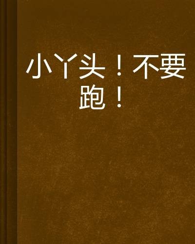 小丫头！不要跑！