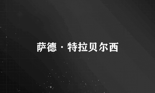 萨德·特拉贝尔西