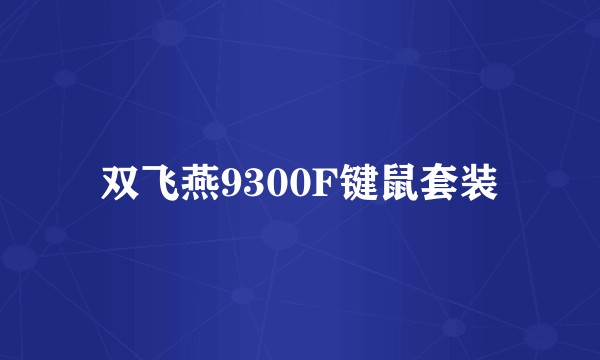 双飞燕9300F键鼠套装