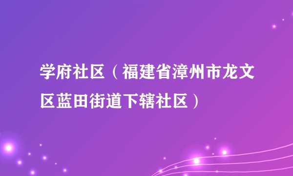 学府社区（福建省漳州市龙文区蓝田街道下辖社区）