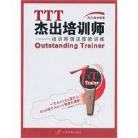ttt杰出培训师