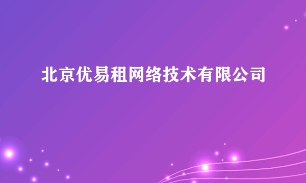 北京优易租网络技术有限公司
