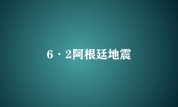 6·2阿根廷地震