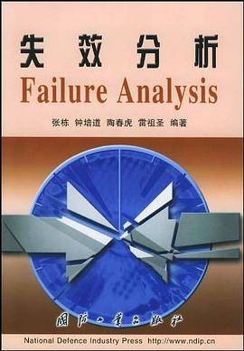 失效分析（2004年国防工业出版社出版的图书）