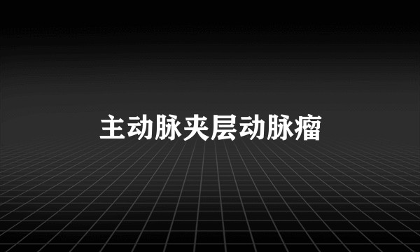主动脉夹层动脉瘤
