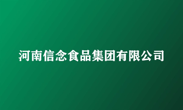 河南信念食品集团有限公司