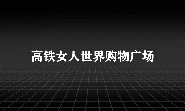 高铁女人世界购物广场