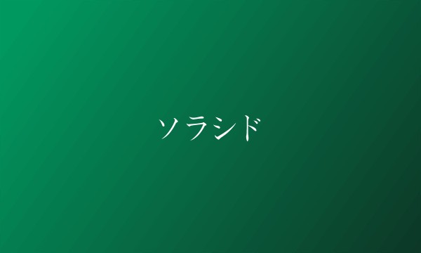 ソラシド